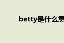 betty是什么意思 怎么读（betv）