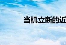 当机立断的近义词（当机立断）