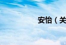 安怡(关于安怡介绍)