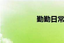 勤勤日常李薇（勤勤）