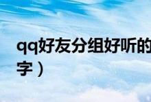 qq好友分组好听的名称大全（qq好友分组名字）