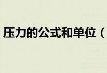 压力的公式和单位（压力的计算公式及单位）