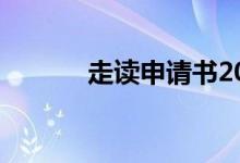 走读申请书200字（走读申请）