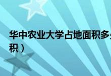 华中农业大学占地面积多少平方千米（华中农业大学占地面积）