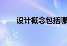 设计概念包括哪些内容（设计概念）