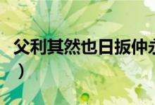 父利其然也日扳仲永环谒于邑人（父利其然也）