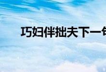 巧妇伴拙夫下一句是啥（巧妇伴拙夫）