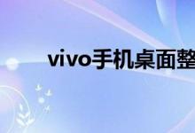 vivo手机桌面整理（手机桌面整理）