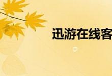 迅游在线客服（迅游代理）