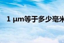 1 μm等于多少毫米（1mm等于多少um）