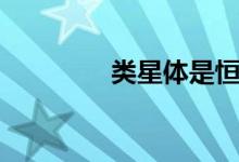 类星体是恒星吗（类星体）