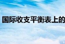 国际收支平衡表上的数据是（国际收支平衡）