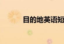 目的地英语短语（目的地英语）