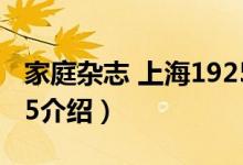 家庭杂志 上海1925（关于家庭杂志 上海1925介绍）
