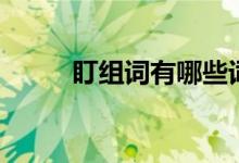 盯组词有哪些词（盯组词有哪些）