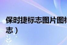 保时捷标志图片图标和什么标志像（保时捷标志）
