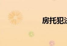房托犯法吗（房托）