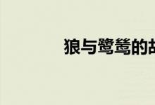 狼与鹭鸶的故事（狼与鹭鸶）