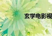 玄学电影视频（玄学电影）