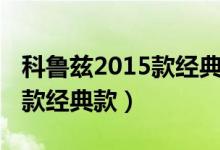 科鲁兹2015款经典款轮胎型号（科鲁兹2015款经典款）