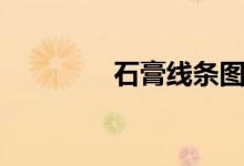 石膏线条图片（石膏线条）