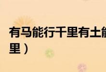 有马能行千里有土能种庄稼谜语（有马能行千里）
