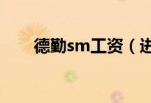 德勤sm工资（进德勤一般工资多少）