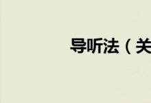 导听法（关于导听法介绍）
