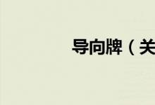导向牌（关于导向牌介绍）