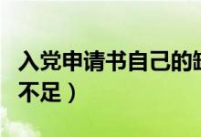 入党申请书自己的缺点和不足（自己的缺点和不足）