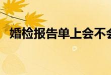 婚检报告单上会不会写人流史（婚检报告）