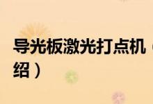 导光板激光打点机（关于导光板激光打点机介绍）