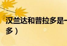汉兰达和普拉多是一个级别吗（汉兰达和普拉多）