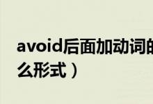 avoid后面加动词的什么形式（avoid后接什么形式）