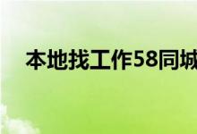 本地找工作58同城招聘网（本地找工作）