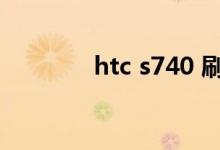 htc s740 刷机（htc s740）