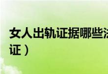 女人出轨证据哪些法律承认（女人出轨调查取证）