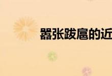 嚣张跋扈的近义词（嚣张跋扈）