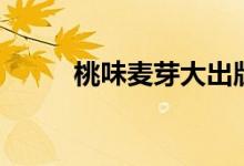 桃味麦芽大出版结局（桃味麦芽）