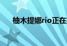 柚木提娜rio正在播放（柚木提娜 rio）