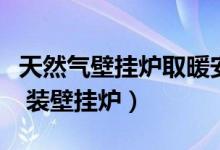 天然气壁挂炉取暖安装示意图（家里有天然气 装壁挂炉）