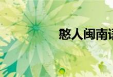 憨人闽南语谐音（憨人）