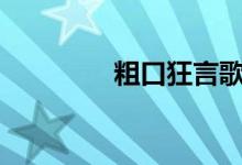粗口狂言歌曲（dj粗口狂）