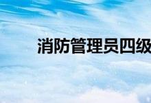 消防管理员四级证书（消防管理员）
