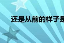 还是从前的样子是什么歌（还是code）