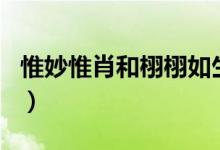惟妙惟肖和栩栩如生的意思和区别(惟妙惟肖)