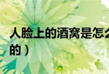人脸上的酒窝是怎么形成的（酒窝是怎么形成的）