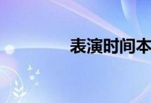 表演时间本兮（表演时间）