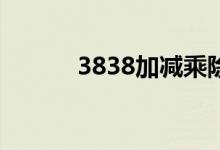 3838加减乘除等于24（3838）