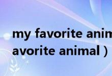 my favorite animal is dogs正确吗（my favorite animal）